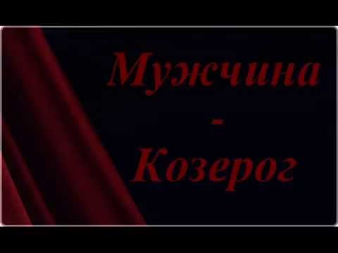 Как вернуть мужчину Козерога