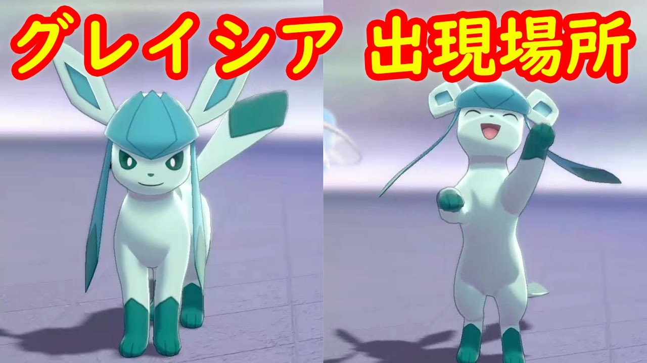 グレイシア 入手方法 出現場所 攻略 キャンプで遊ぶ ポケモン ソード シールド ポケモン剣盾 Youtube