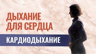 Дыхательная гимнастика для сердца - КАРДИОдыхание