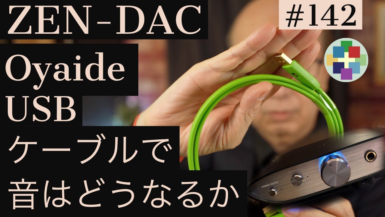 142:ZEN-DACにOyaideの USBケーブルを接続してみた。音はどうなるのか