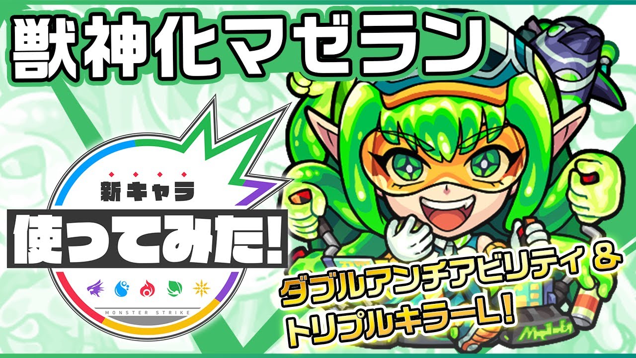 モンスト マゼラン 獣神化 の評価と適正のわくわくの実 ゲームエイト