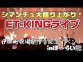 シマンチュが大盛り上がり\(^_^)/ET-KINGライブ「ギフト」一生忘れられないよ🎵 伊仙町役場新庁舎落成記念イベント