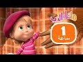 ماشا والدب 🐻👱‍♀️ سحر الأعياد 🧜‍♀️🐋  مجموعة 32 ⏱ 1 ساعة 🐻👱‍♀️ Masha and the Bear