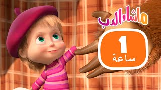 ماشا والدب 🐻👱‍♀️ سحر الأعياد 🧜‍♀️🐋  مجموعة 32 ⏱ 1 ساعة 🐻👱‍♀️ Masha and the Bear