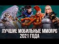 Лучшие мобильные MMORPG 2021 года, которые популярны до сих пор. Топ графика и геймплей.