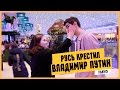 ЕБЭ: ПУТИН крестил РУСЬ!!!