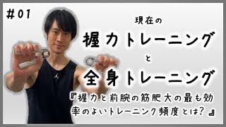 【#01 最近の握トレ】筋肉を徹底的に意識した握力と前腕の鍛え方【握力と前腕の筋肥大の最も効率のよいトレーニング頻度とは？】