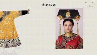 Song, Ming and Qing  Dynasty Clothing 宋明清服饰