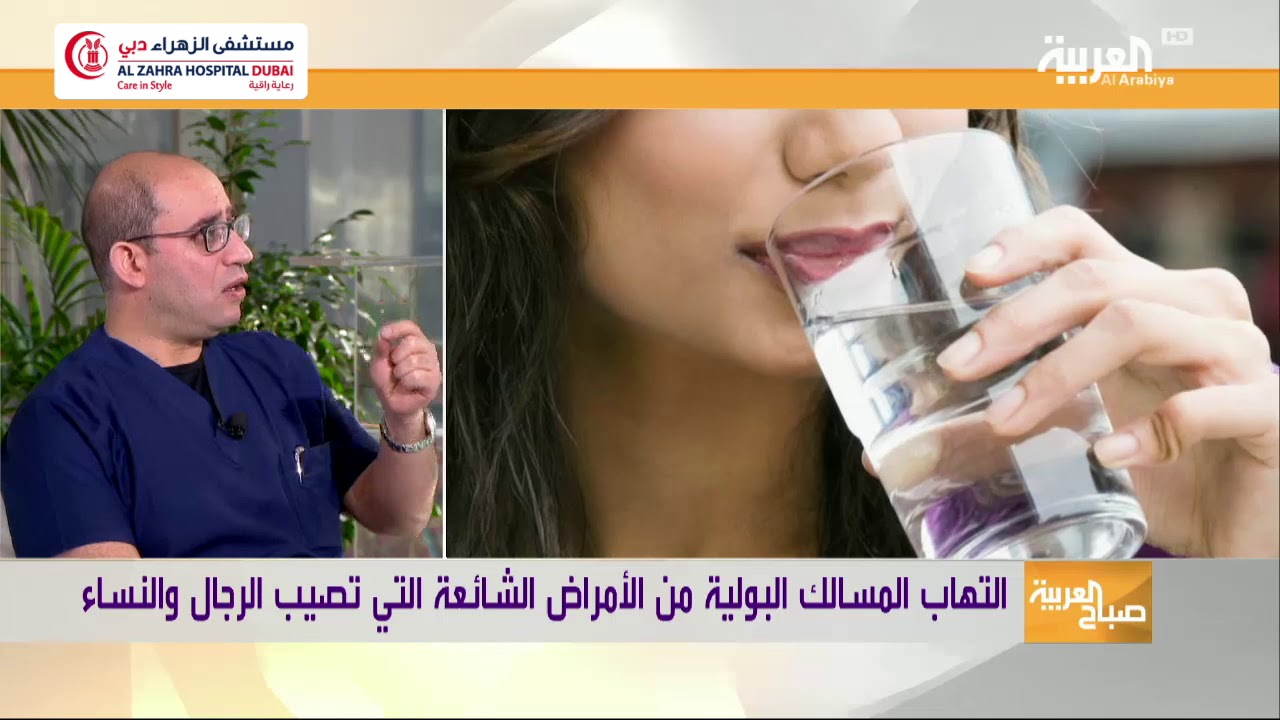 التهاب المسالك البولية .. أسبابه و أعراضه وطرق الوقاية منه.