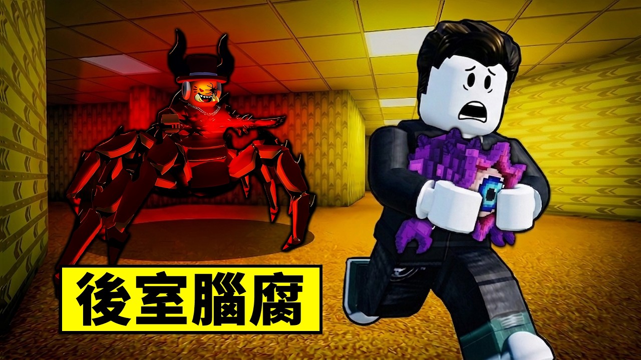 【偷走腦腐】後室都市傳說！躲避實體蜘蛛薩米以獲得腦腐！【Steal a Brainrot】【Roblox】【機械方塊】