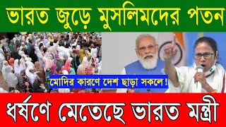 International news Bangla |Today 16/11/­2021| World News | ভারতে এসব কি করছে মন্ত্রীরা 