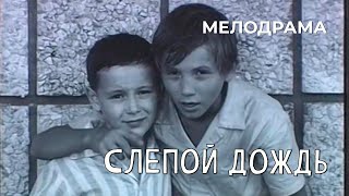 Слепой дождь (1968 год) мелодрама