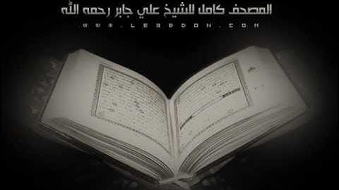 سورة التين علي جابر رحمه الله .. Surat Attin