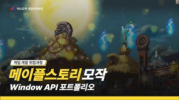 Window API 2D 게임 포트폴리오 메이플스토리 모작 김O규