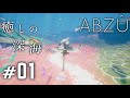 #1 癒される深海【ABZU】 [from PS4 Pro!] 【高画質】[1080p/60fps]