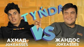 Tynda: Ахмад vs Жандос (JOKEASSES)