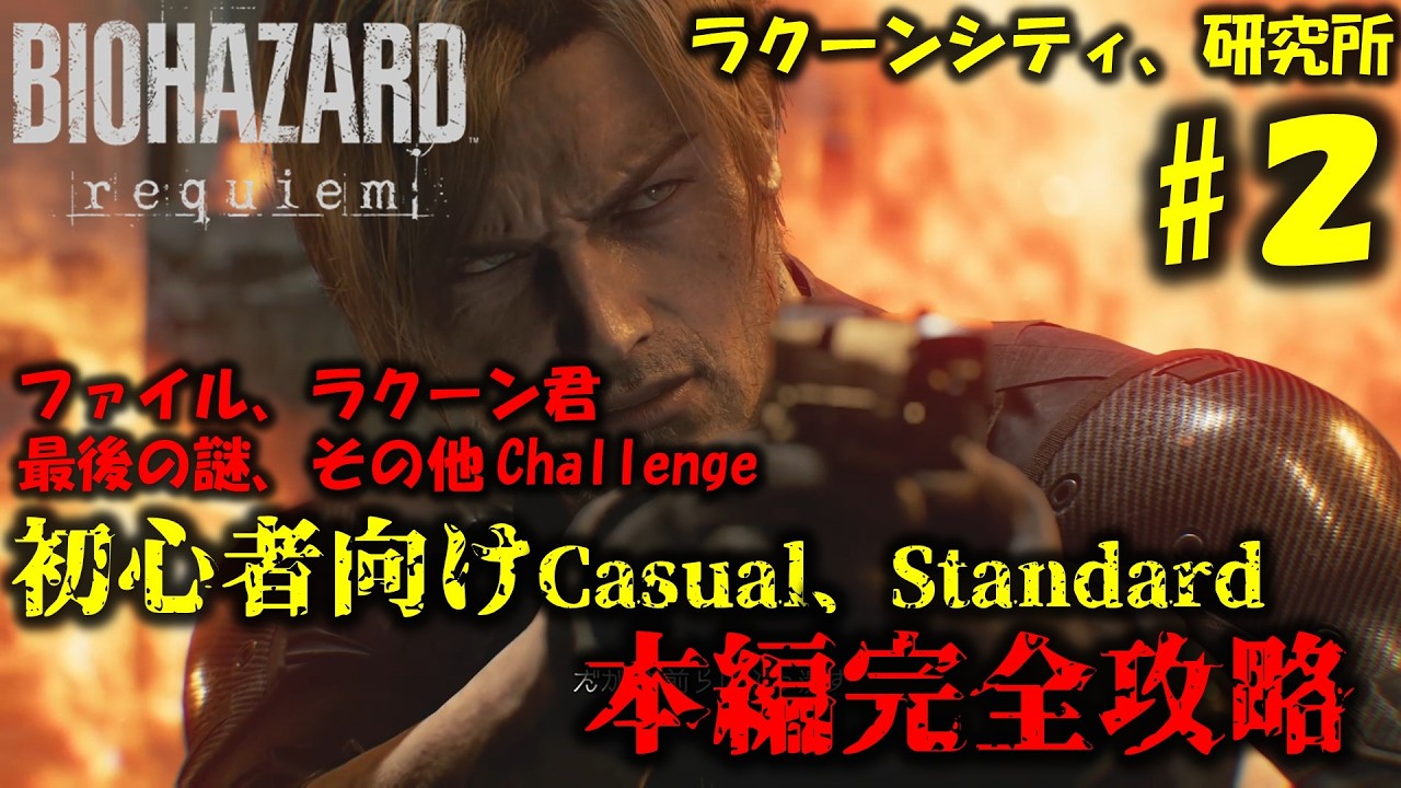 バイオ9 レクイエム】アイテム、チャレンジコンプリート 完全攻略PART2