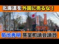 【北海道を外国に売るな】参政党が地方の不満の受け皿に拡大中!菊池秀明芽室町議会議員の演説をノーカットで放送します【日本人ファースト】