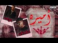 Wegz X Afroto Amira Official Audio ويجز و عفروتو أميره Wegz X Afroto Amira Official Audio ويجز و عفروتو أميره