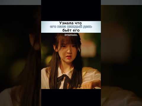 Узнала что его папа каждый день бьёт его 🥺💔 /дорама: Назад 17 лет