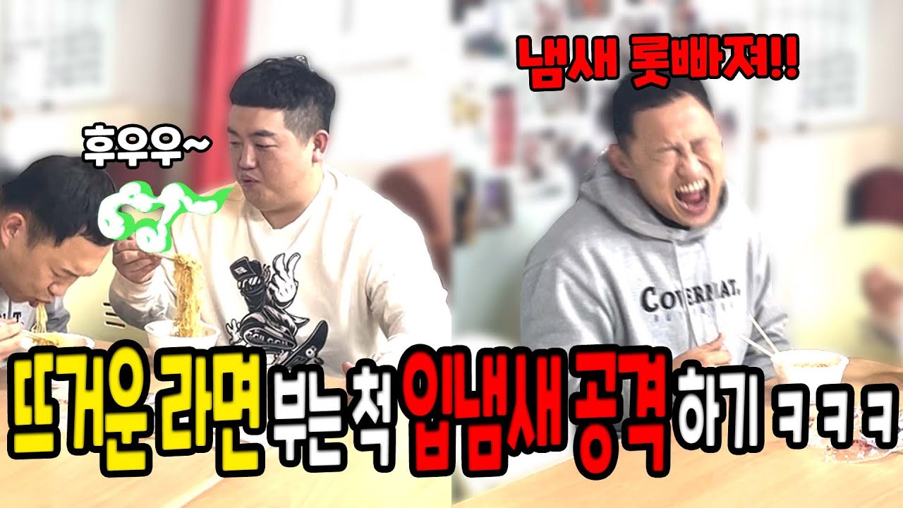 뜨거운 라면 부는 척 입냄새 공격하기ㅋㅋㅋ