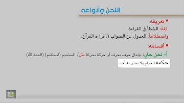 تجويد 1 - 3 اللحن وانواعه