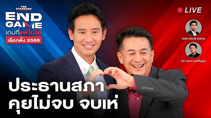 ก้าวไกล-เพื่อไทยชิงประธานสภา คุยไม่จบก็จบเห่ | END GAME #19