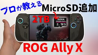 ASUS ROG Ally X microSDカードで容量を2TBに増やす!DDR200対応で爆速