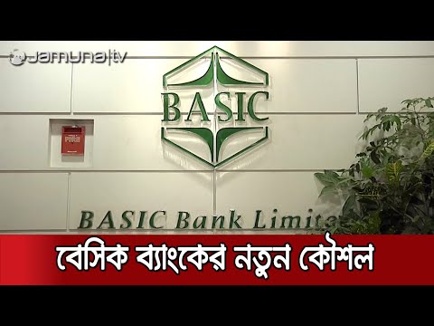 নতুন ১৮টি শাখা খুলছে বেসিক ব্যাংক; চালু হবে এজেন্ট ব্যাংকিং | Basic Bank