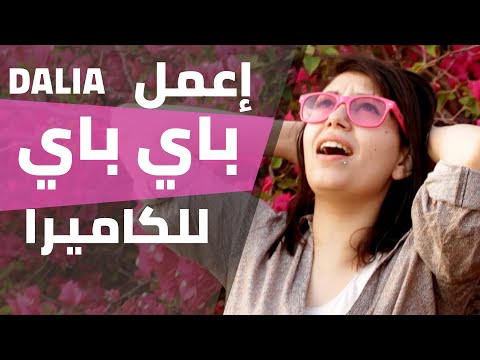 اغنية داليا عمر اعمل باي باي للكاميرا
