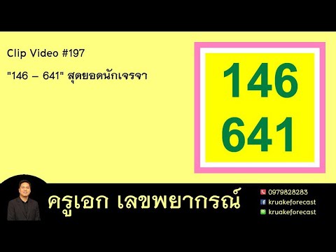 Clip Video #197 "146 – 641" สุดยอดนักเจรจา