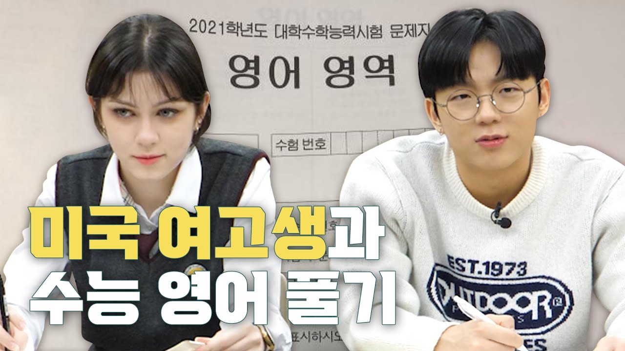 18살 미국 여고생과 수능 영어 풀어봤습니다 (with 재채기 빌런, 코 훌쩍 빌런, 샤프 똑딱 빌런, OMR 빌런, 감독관 빌런, 다리 떨기 빌런, 방귀 빌런)