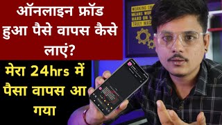 Live दख ल Fraud Ka Paisa Wapas Kaise Laye मर 24Hrs म फरड हआ पस वपस आ गय