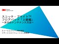 【ビルクリーニング 資機材チャンネル】３Ｍの清掃メソッド　第四回「フロアパッド「上級編」〜床別のメンテナンス方法や最新の床用薬液などを解説〜」