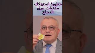 أضرار مكعبات مرق الدجاج | الدكتور مازن السقا #youtubeshorts #الصحة