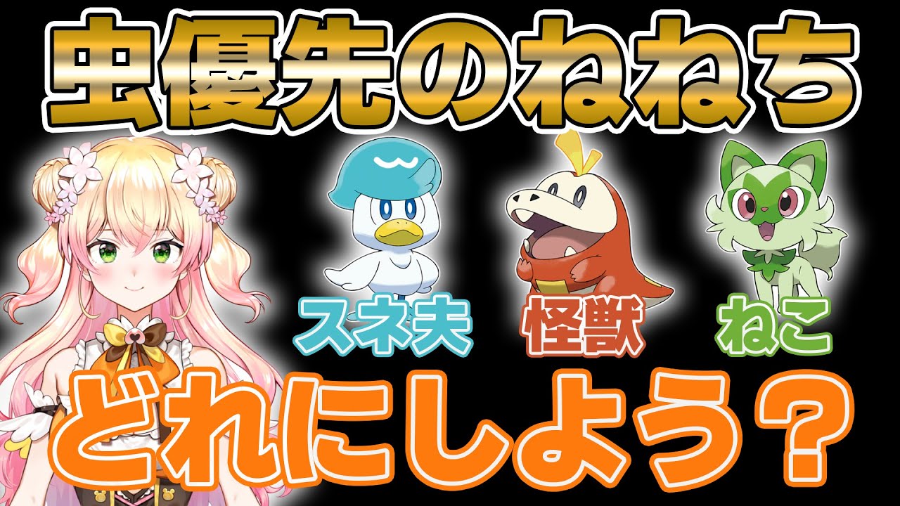 虫が好きすぎて虫と御三家の相性を考えながら決めるねねち【ホロライブ切り抜き】
