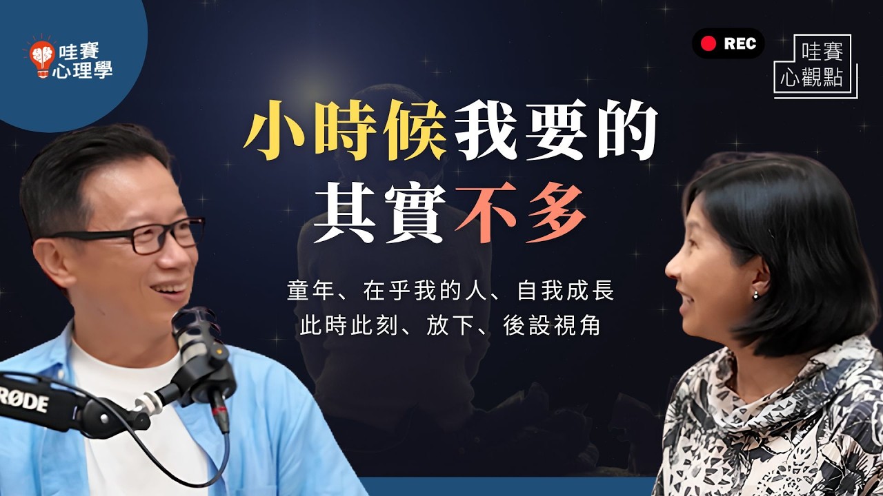 不完美的童年,也能開出韌性的花。放下對「理想父母」的期待,用好奇治癒彼此關係|哇賽心觀點(ft.何琦瑜)
