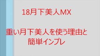 １８月下美人ＭＸ　釣りガールさん初インプレ　～重い月下を買う理由～