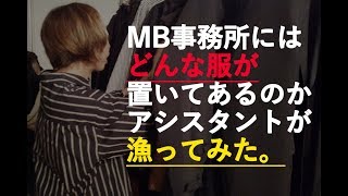 MB事務所を家宅捜索！！どんな服が置いてあるのか！？