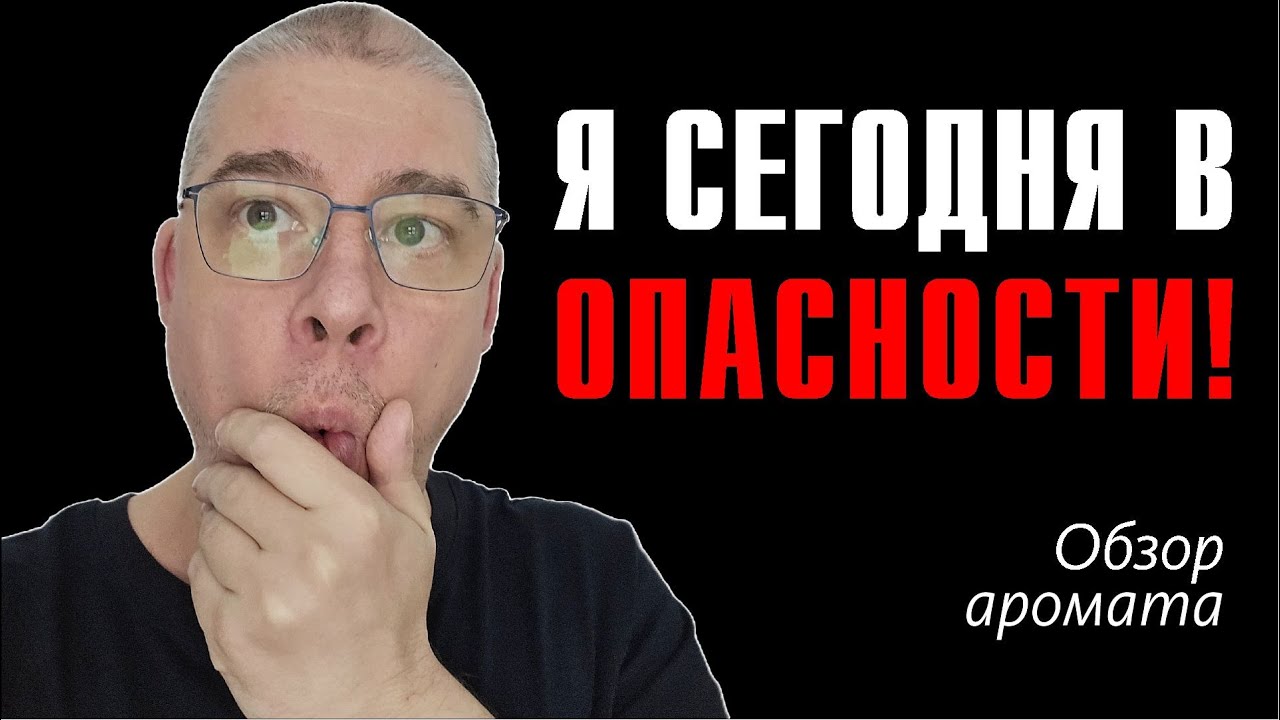 ROJA PARFUMS - DANGER POUR HOMME PARFUM COLOGNE // ОБЗОР АРОМАТА // Fragrance Review