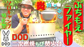 【DOD ソロキャン用 焚火台】ぷちもえファイヤー キャンプツーリングに最適 バックパックに楽々詰め込みコンパクト焚き火台 気軽に持ち歩ける『二次燃焼』の炎。 【DOD ソロキャン用 焚火台】ぷちもえファイヤー キャンプツーリングに最適 バックパックに楽々詰め込みコンパクト焚き火台 気軽に持ち歩ける『二次燃焼』の炎。