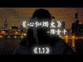 陈壹千 心似烟火 1 1倍加 速版 抖音版 热搜爆火版 陈壹千 心似烟火 1 1倍加 速版 抖音版 热搜爆火版