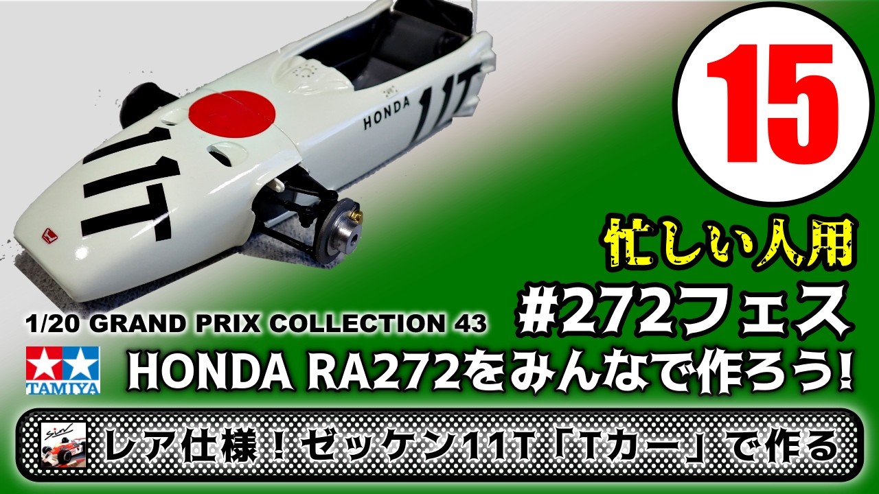 忙しい人用 15 レア仕様！ゼッケン11T「Tカー」で作る【TAMIYA】HONDA