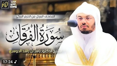 سورة الفرقان بصوت جميل القارئ ياسر الدوسري بدون حقوق الطبع والنشر