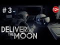 Deliver Us The Moon / Добудьте нам Луну / Глава 3 / Прибытие