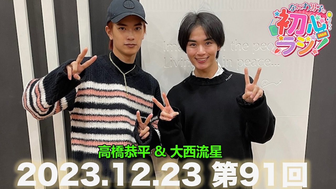 なにわ男子 高橋恭平 大西流星 まとめ売り なにわ男子の初心ラジ！高橋恭平 大西流星 2023.12.23 - YouTube
