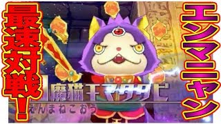 【コロコロ1月号百万祭ふろく！！】バスターズ２でエンマニャン（閻魔猫王マタタビ）を降臨させてみた！！