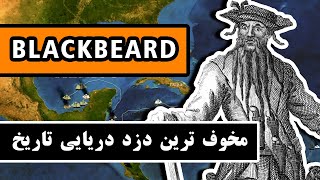 بلک بیرد : ترسناک ترین دزد دریایی در تاریخ / Blackbeard