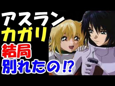 ガンダムseed 考察 アスランとカガリって別れたよね いや別れてない ガンダムまとめ ガンダムキャラ ガンダムニュース Youtube