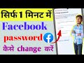 Facebook ka password change kaise kare| how to change Facebook password |fb password change 2023|